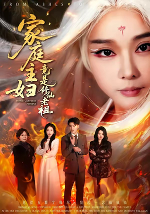 家庭主妇竟是修仙老祖（47集）短剧抢先看