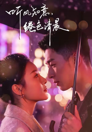 听风知意，绻色清晨（69集）网络小短剧