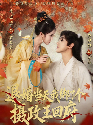 退婚当天我绑了个摄政王回府（63集）免费热门短剧