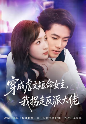 穿成虐文短命女主，我拐走反派大佬（80集）全剧看到大结局