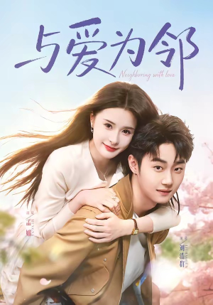与爱为邻（80集）经典回顾免费看