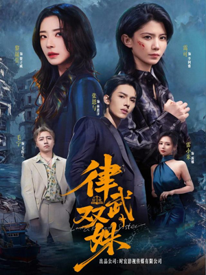 律武双姝(70集) 律武双姝(70集)免费短剧就是爽