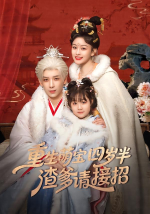 重生萌宝四岁半，渣爹请接招（76集）免费短剧看不停