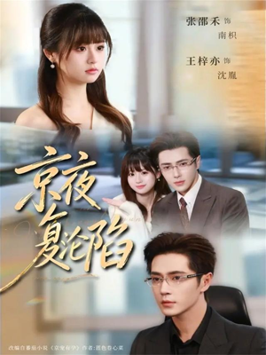 京夜复沦陷（82集）最新热播短剧
