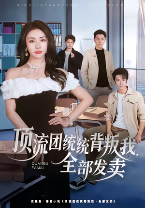 顶流团统统背叛我，全部发卖（60集）免费观看就是爽