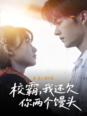 校霸，我还欠你两个馒头（60集）每日短剧追不停