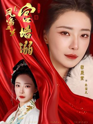 凤鸣三生1:宫墙溺(66集) 凤鸣三生1:宫墙溺(66集)短剧分享片段