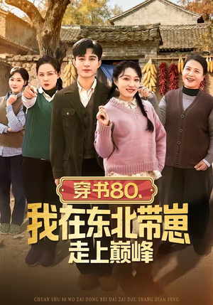 穿书80，我在东北带崽走上巅峰（99集）在线播放