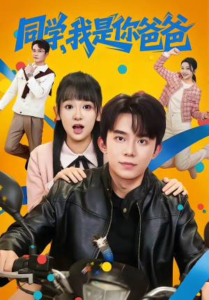 同学，我是你爸爸（72集）精彩短剧看全集