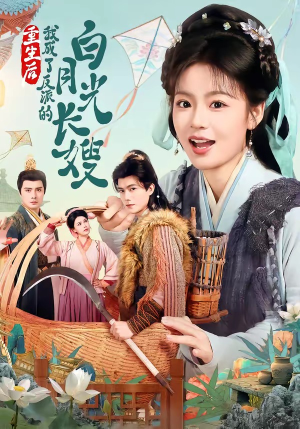 重生后,我成了反派的白月光长嫂(67集) 重生后,我成了反派的白月光长嫂(67集)短剧全集免费