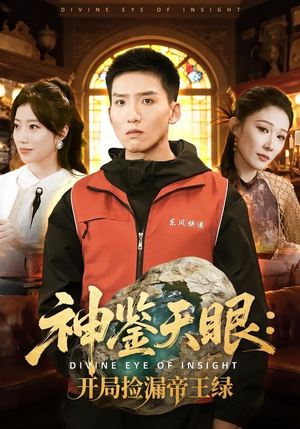 神鉴天眼：开局捡漏帝王绿（80集）上热门短剧