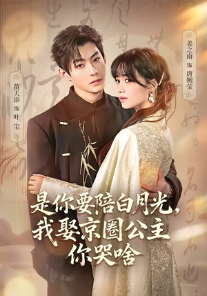 是你要陪白月光，我娶京圈公主你哭啥（73集）超甜短剧抢先看