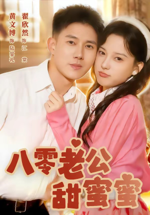 八零老公甜蜜蜜（60集）番茄免费短剧