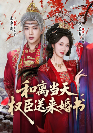 和离当天，权臣送来婚书（71集）夸克网盘观看