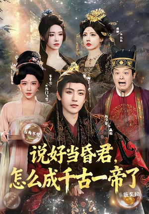 说好当昏君，怎么成千古一帝了（97集）网络小短剧
