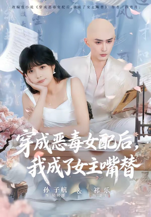 穿成恶毒女配后，我成了女主嘴替（80集）在哪个app能看