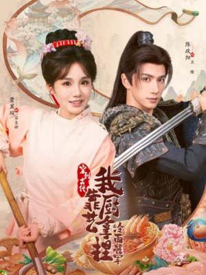 将军，这顿管够（63集）最热短剧推荐