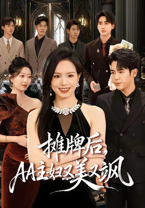 摊牌后，AA主妇又美又飒（60集）免费短剧看不停