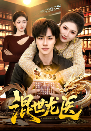 混世龙医（132集）免费短剧看不停