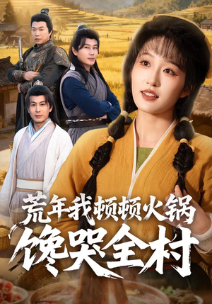 荒年我顿顿火锅馋哭全村（69集）追短剧关注我