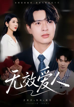 无效爱人（75集）好看短剧抢先看