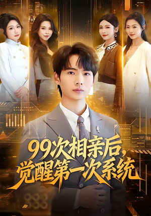 99次相亲后,觉醒第一次系统(79集) 99次相亲后,觉醒第一次系统(79集)免费在线看