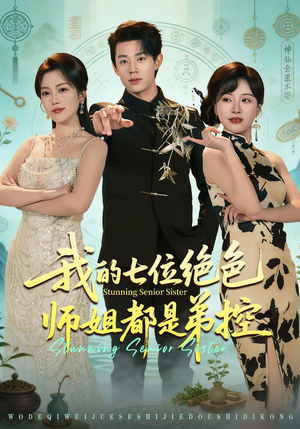 我的七位绝色师姐都是弟控（78集）短剧免费看全集