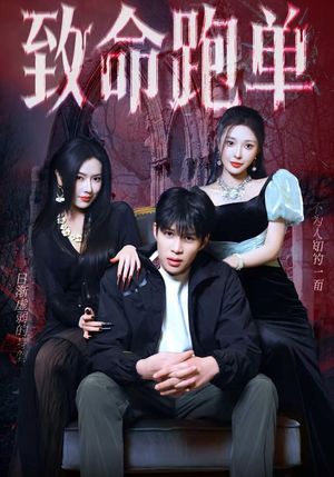 致命跑单（62集）追短剧看全集