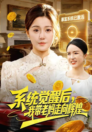 系统觉醒后，我带老妈走向辉煌（107集）每天短剧分享