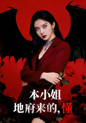 本小姐地府来的，懂（80集）全集我都看完了