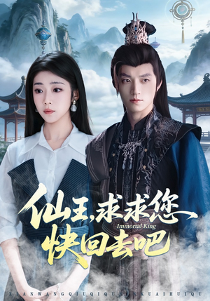 仙王，求求您快回去吧（60集）精彩片段