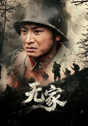 无家（69集）短剧片段分享