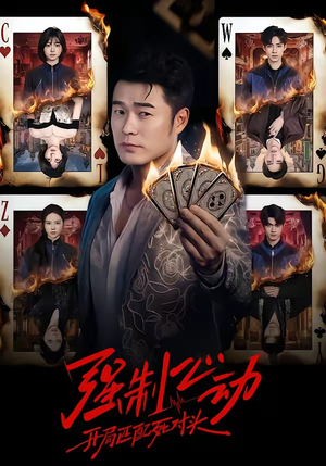 强制心动：开局匹配死对头（30集）全剧看到大结局