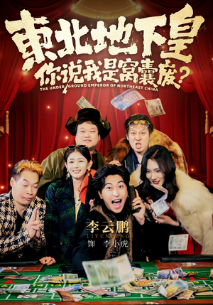 东北地下皇，你说我是窝囊废（72集）百亿短剧抢先看