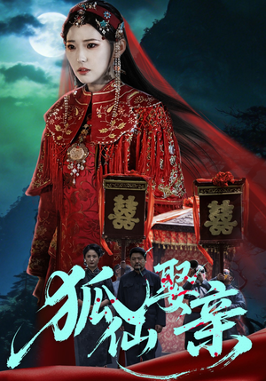 狐仙娶亲（74集）每日短剧推荐