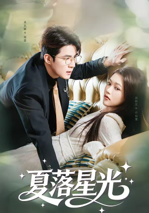 夏落星光(53集) 夏落星光(53集)完整版免费观看