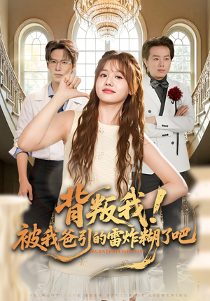 背叛我！被我爸引的雷炸糊了吧（73集）演的怎么样