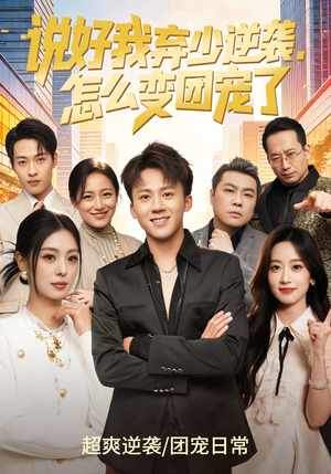 说好我弃少逆袭,怎么变团宠了(76集) 说好我弃少逆袭,怎么变团宠了(76集)精彩短剧分享。