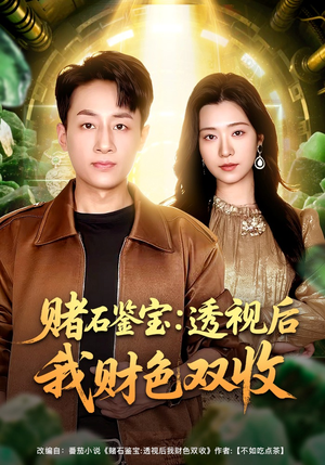 赌石鉴宝：透视后我财色双收（78集）热门短剧推广