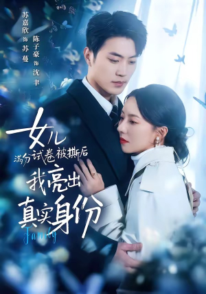 女儿满分试卷被撕后，我亮出真实身份（71集）短剧热播中