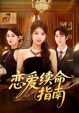 恋爱续命指南（67集）免费全集短剧