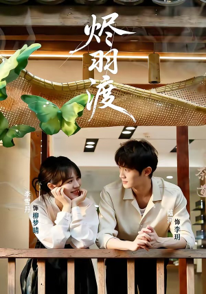 烬羽渡(50集) 烬羽渡(50集)热播短剧排行榜