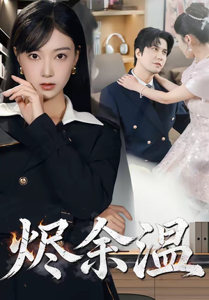 烬余温（61集）我真的爱了