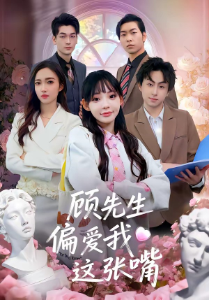 顾先生偏爱我这张嘴（41集）分享热门短剧
