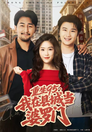 重生95，我在县城当婆罗门（80集）免费短剧资源