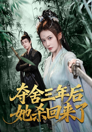 夺舍三年后她杀回来了（70集）热门短剧分享