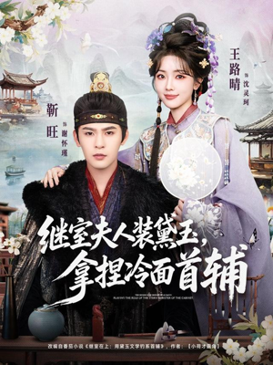 继室夫人装黛玉，拿捏冷面首辅（81集）火爆短剧推荐