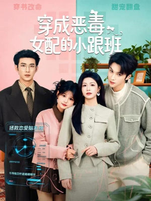 穿成恶毒女配的小跟班（80集）热门短剧推广