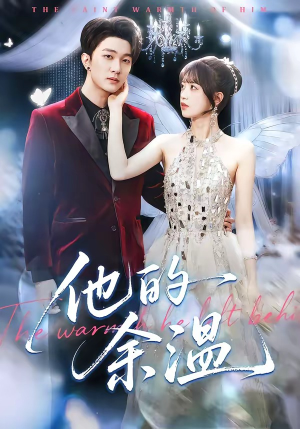 他的余温（100集）古装短剧热播