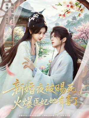 新婚夜被赐死，火爆医妃她有喜了（61集）短剧免费分享